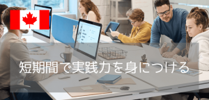 【観光ビザで受講OK】カナダの私立カレッジ3校で学べるおすすめマイクロクレデンシャル