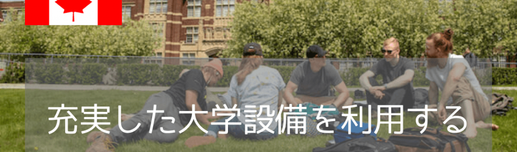 サザンアルバータ工科大学（SAIT）の「充実した学内設備」が留学生活を支える理由