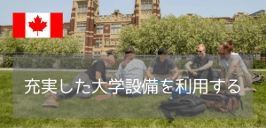 サザンアルバータ工科大学（SAIT）の「充実した学内設備」が留学生活を支える理由