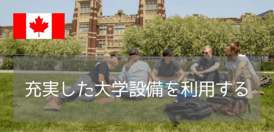 サザンアルバータ工科大学（SAIT）の「充実した学内設備」が留学生活を支える理由