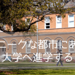 【ニューオーリンズで学ぶ】テュレーン大学（Tulane University）大学院パスウェイプログラム