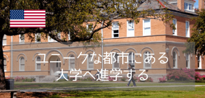 【ニューオーリンズで学ぶ】テュレーン大学（Tulane University）大学院パスウェイプログラム