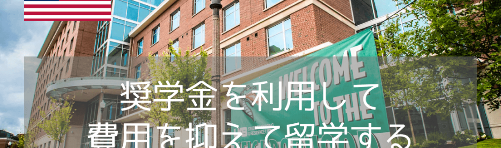 【年間500万円～奨学金有】編入にも！アラバマ大学バーミンガム校のパスウェイで叶える海外大学卒業の夢