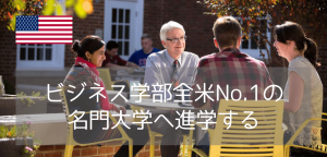 【ハーバードを超える全米No.1ビジネス学部】サウスカロライナ大学の留学生向けパスウェイプログラム