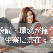 シドニー工科大学（UTS）学生寮ガイド|シドニー中心部で暮らす留学生活のリアル