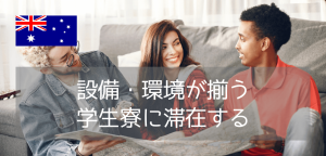 シドニー工科大学（UTS）学生寮ガイド|シドニー中心部で暮らす留学生活のリアル
