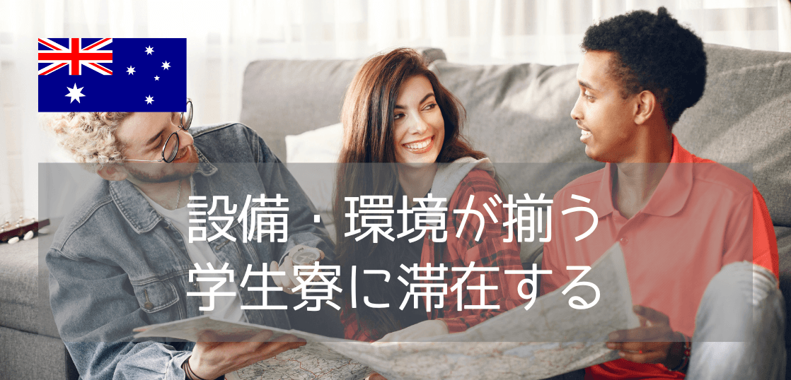 シドニー工科大学（UTS）学生寮ガイド|シドニー中心部で暮らす留学生活のリアル