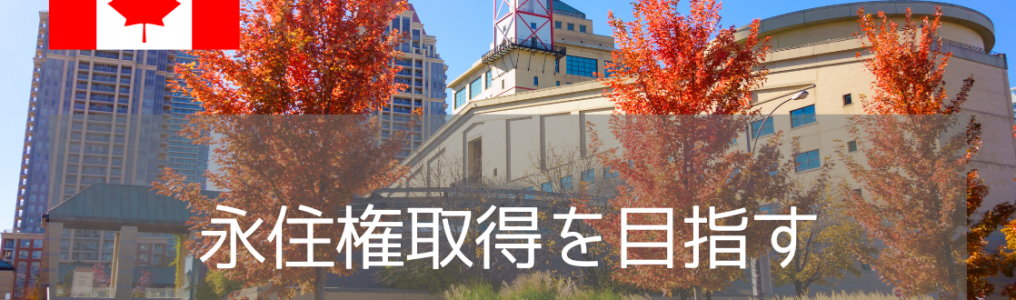 カナダ大学進学は大きな「投資」。高校生のうちに「永住権」まで見据えた大学・学部選びを