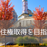カナダ大学進学は大きな「投資」。高校生のうちに「永住権」まで見据えた大学・学部選びを