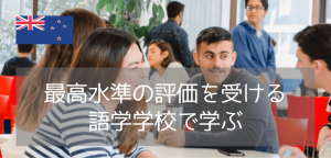 【ニュージーランド留学】LSIオークランド校の魅力を徹底解説！大手の老舗語学学校で過ごす英語ライフ