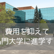 世界トップ100の大学へ！アルバータ大学の魅力と進学方法