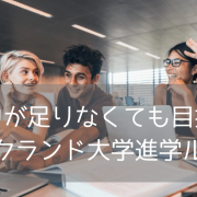 英語力が不安でも大丈夫！オークランド大学へ進学できる「Foundation Connect」とは？