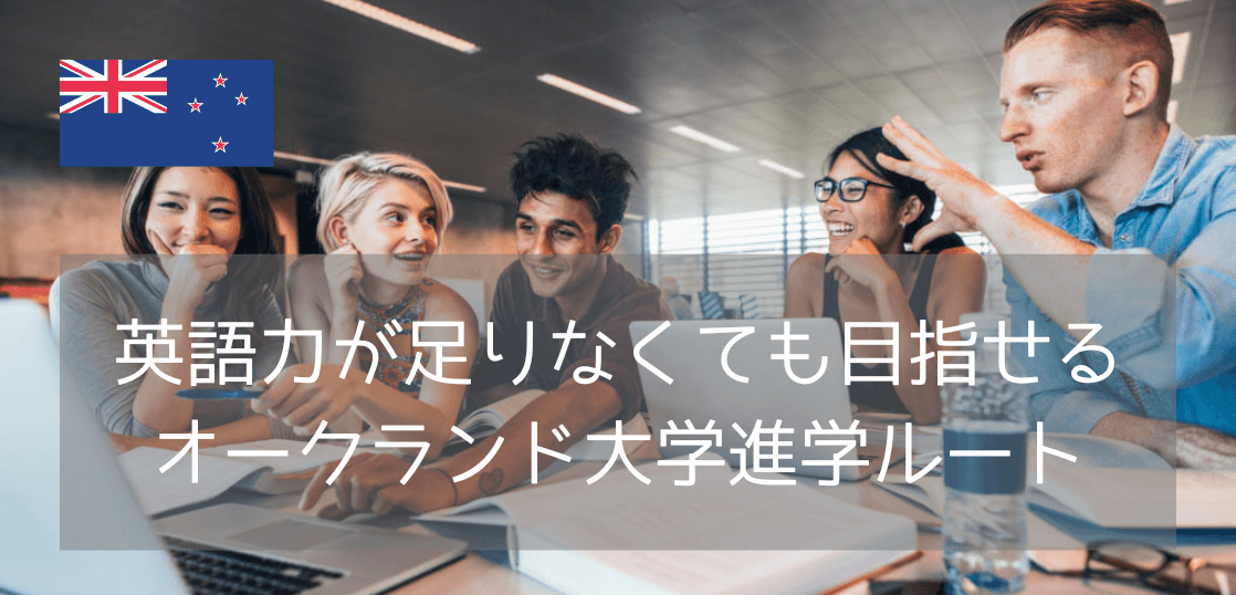 英語力が不安でも大丈夫！オークランド大学へ進学できる「Foundation Connect」とは？