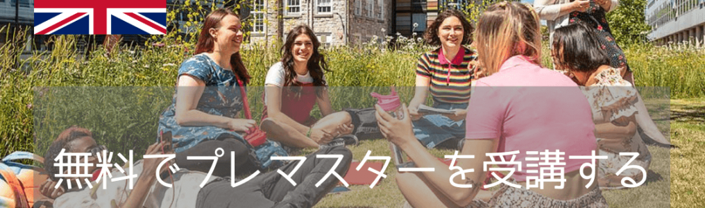 "実質無料"のプレマスターから進学！イギリス・プリマス大学のリーズナブルなMBA