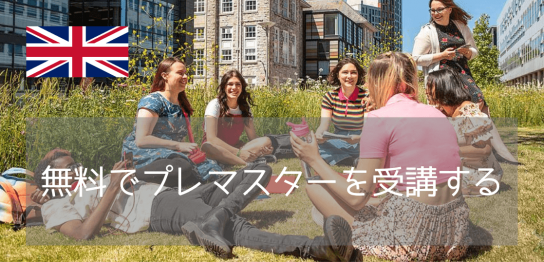 "実質無料"のプレマスターから進学！イギリス・プリマス大学のリーズナブルなMBA