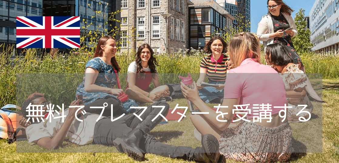 "実質無料"のプレマスターから進学！イギリス・プリマス大学のリーズナブルなMBA
