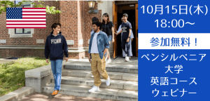 【大学監修】ペンシルベニア大学英語コース説明会～アイビーリーグクオリティの英語教育を体感