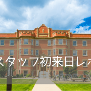 【イベント開催報告】大注目のカナダ名門「アルバータ大学」スタッフが初来日！対面説明会を開催しました！