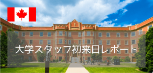 【イベント開催報告】大注目のカナダ名門「アルバータ大学」スタッフが初来日！対面説明会を開催しました！