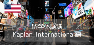【留学体験談】31歳社会人のニューヨーク語学留学！Kaplanで広がるキャリアの視野