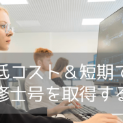 【アメリカで修士号】サンディエゴ州立大学（SDSU）の「Global Flex」でアメリカの修士号を短期間&低コストで取得！