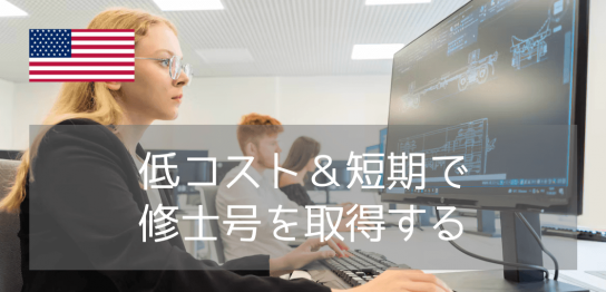 【アメリカで修士号】サンディエゴ州立大学（SDSU）の「Global Flex」でアメリカの修士号を短期間&低コストで取得！