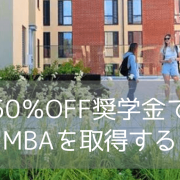 【サセックス大学MBA】2027年1月入学限定！授業料50%対象の超大型奨学金で世界基準のキャリアを拓く