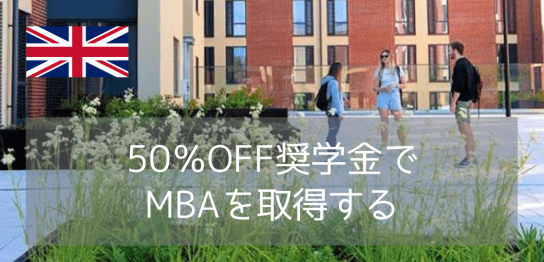 【サセックス大学MBA】2027年1月入学限定！授業料50%対象の超大型奨学金で世界基準のキャリアを拓く