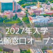 【最新NEWS】カナダ名門・マニトバ大学の2027年9月入学出願がスタート！ 出願方法・奨学金・学費・寮費まで徹底解説ガイド