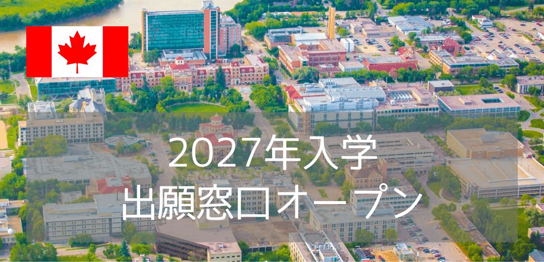 【最新NEWS】カナダ名門・マニトバ大学の2027年9月入学出願がスタート！ 出願方法・奨学金・学費・寮費まで徹底解説ガイド