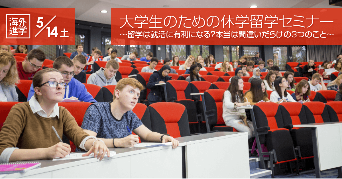 大学生のための休学留学セミナー 5/14（土）〜留学は就活に有利になる？本当は間違いだらけの３つのこと〜