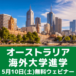 オーストラリアの大学・大学院進学説明会