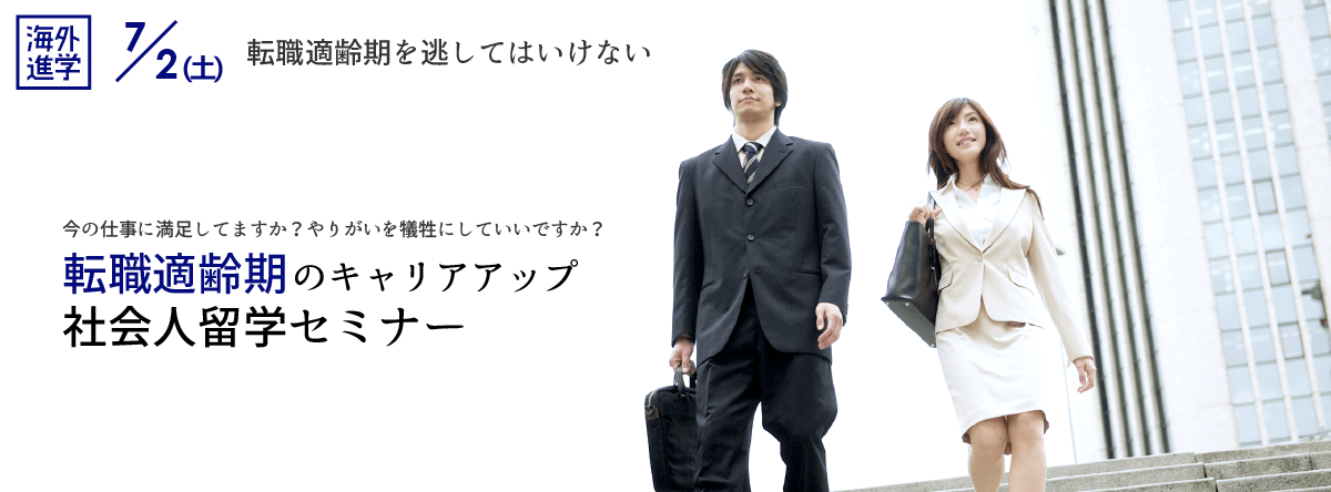 転職適齢期のキャリアアップ社会人留学セミナー 7/2（土）〜今の仕事に満足してますか？やりがいを犠牲にしていいですか？〜