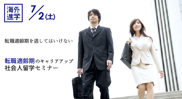 転職適齢期のキャリアアップ社会人留学セミナー 7/2（土）〜今の仕事に満足してますか？やりがいを犠牲にしていいですか？〜