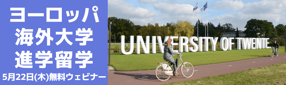 英語履修ができるヨーロッパ大学進学セミナー