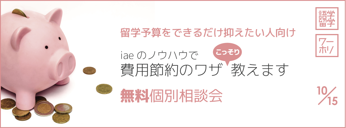 留学費用節約のワザこっそり教えます 無料個別相談会！ 10/15（土）〜圧倒的に留学の予算を抑えるワザをこっそり伝授します〜