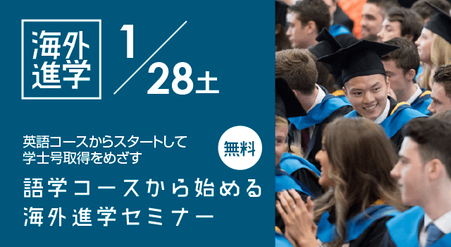 語学コースから始める海外進学留学 無料セミナー