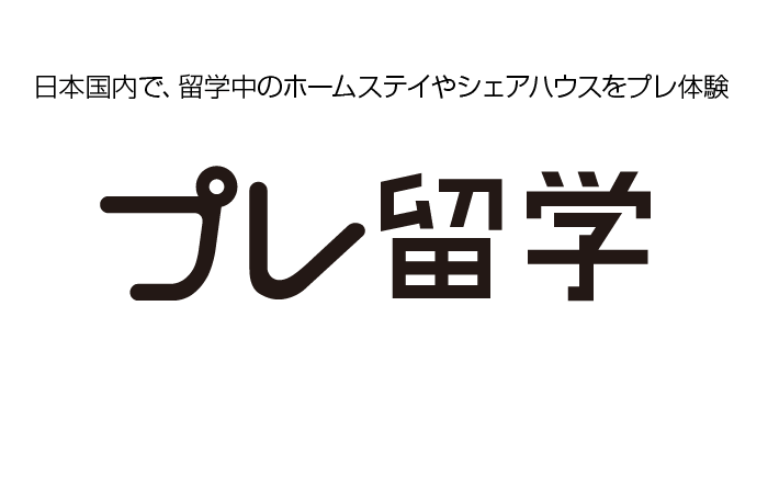 国内で留学体験あるいは留学中のホームステイやシェアハウスのプレ体験ができる新サービスです。