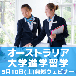 ホテル業界に強い！ブルーマウンテンズ特別進学セミナー