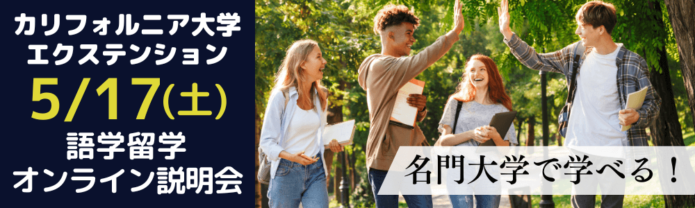 カリフォルニア大学エクステンション語学留学オンライン説明会