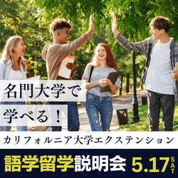 カリフォルニア大学エクステンション語学留学オンライン説明会