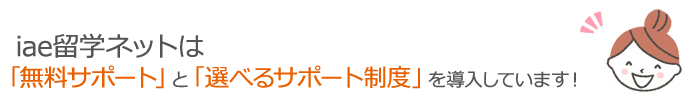 iae留学ネットは「無料サポート」と「選べるサポート」を導入しています！