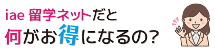 iae留学ネットだと何がお得になるの？