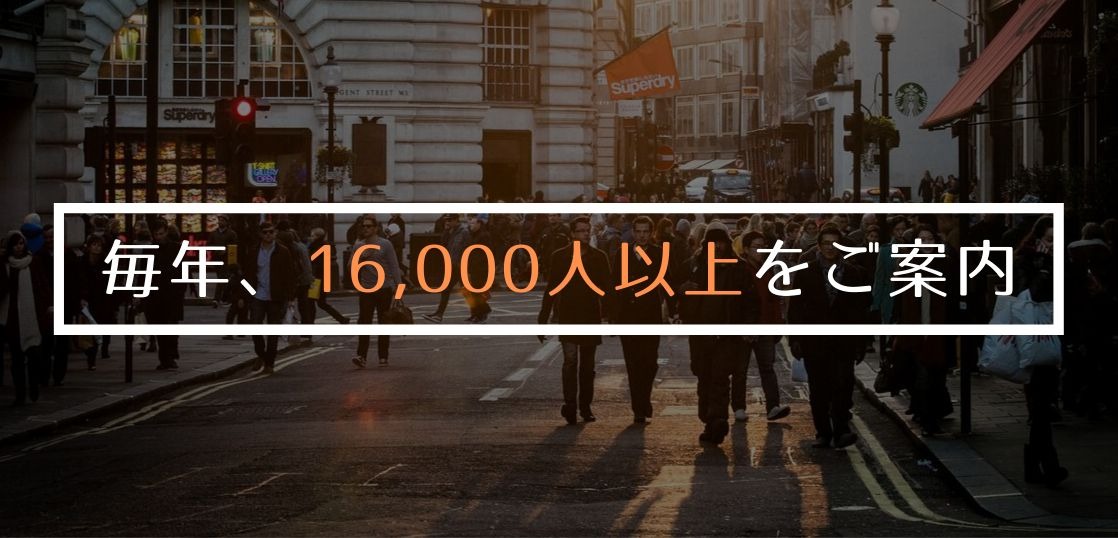 留学生を毎年16000人以上ご案内