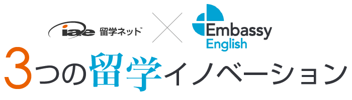 iae×Embassy English 3つの留学イノベーション