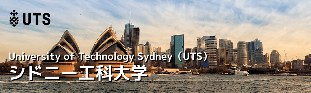 シドニー工科大学（UTS）