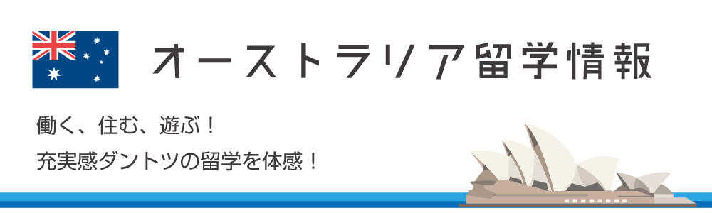 オーストラリア語学留学情報