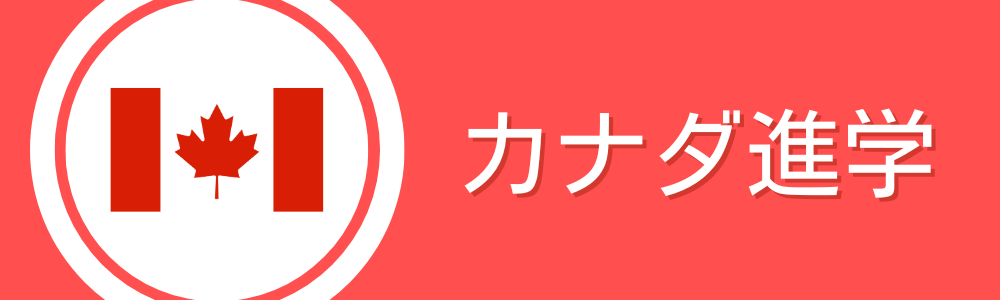カナダ進学