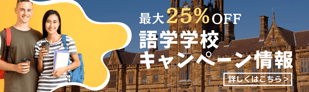 語学学校割引キャンペーン