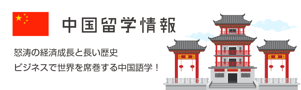 中国留学情報